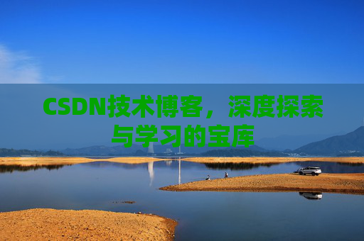 CSDN技术博客，深度探索与学习的宝库