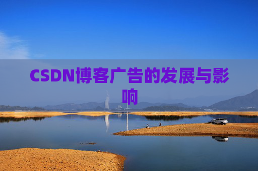 CSDN博客广告的发展与影响